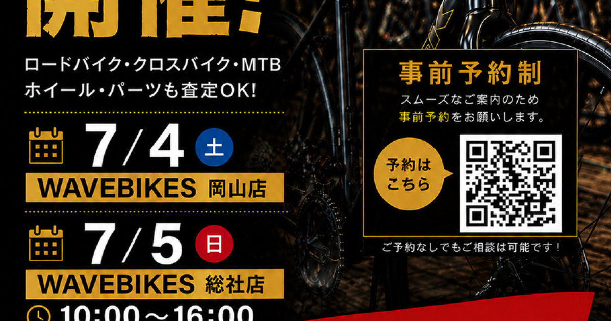 岡山店.総社店】買取イベント開催のお知らせ！！｜ニュース