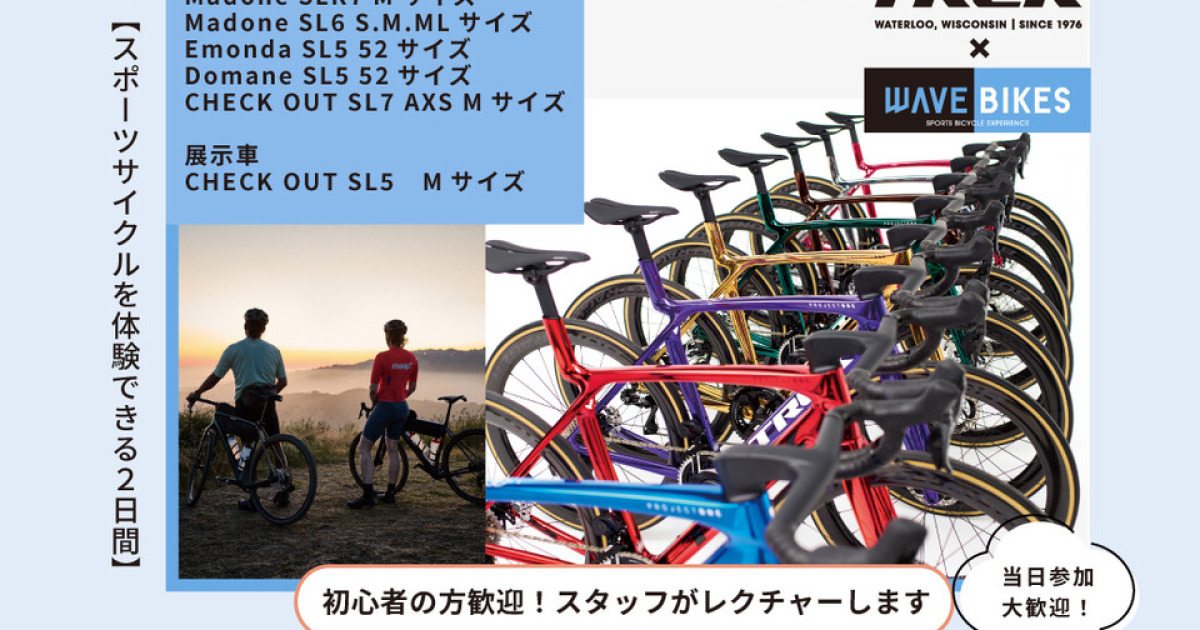 4月18日19日開催】TREK最新モデルが倉敷に！「KURASHIKI 2026 スポーツ