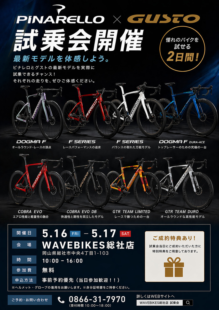 総社店】ピナレロ＆グスト合同試乗会開催のご案内｜ニュース